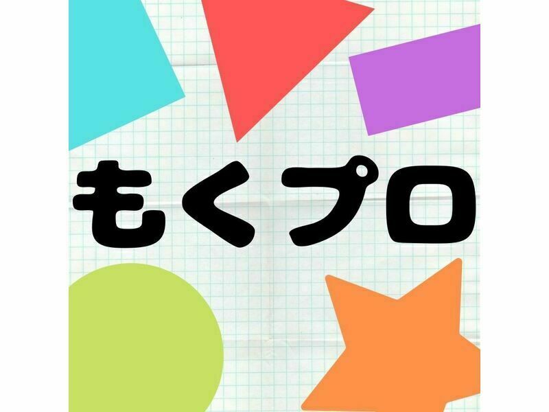 もくプロ